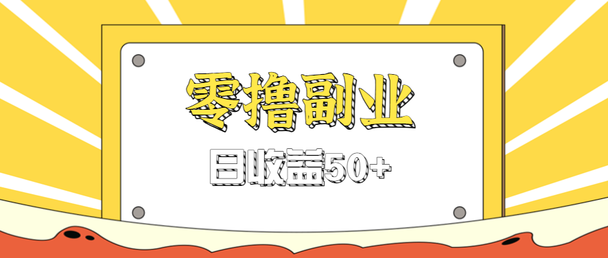 闲鱼零撸薅羊毛，官方活动，拉人进群0.6-1.2元一个，进群就给。-云推网创项目库
