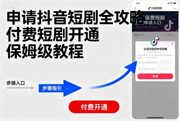 申请抖音短剧全攻略付费短剧开通，保姆级教程-云推网创项目库