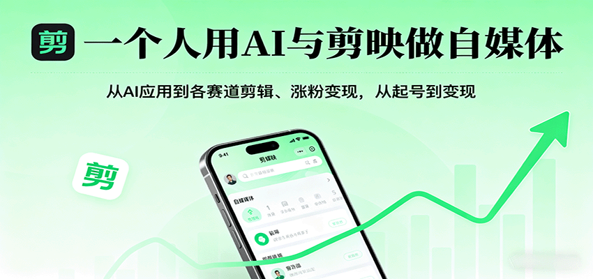 一个人用AI与剪映做自媒体，从AI应用到各赛道剪辑、涨粉变现，从起号到变现-云推网创项目库