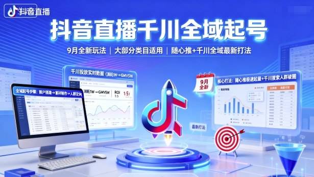 抖音直播千川全域起号，9月全新玩法，大部分类目适用，随心推以及千川全域最新打法-云推网创项目库