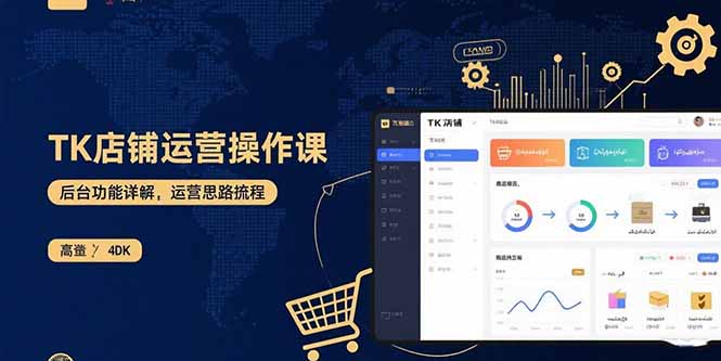 TK店铺运营实操课：后台功能详解，商品上架流程，运营思路拆解-云推网创项目库