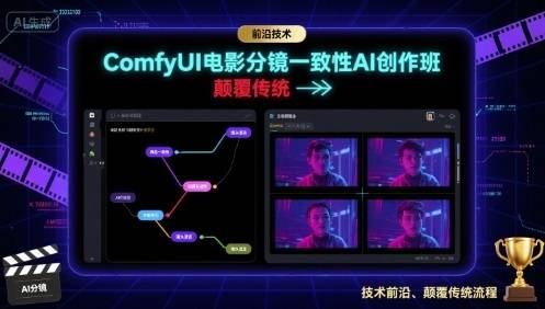 ComfyUI电影分镜一致性AI创作班，前沿技术，颠覆传统-云推网创项目库