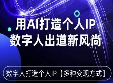 用星幻AI数字人打造个人IP，实现多种变现方式，数字人出道新风尚-云推网创项目库