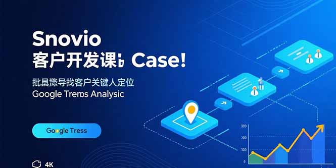 Snovio客户开发课：批量找客户，关键人定位，谷歌趋势分析-云推网创项目库