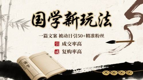 国学新玩法：一篇文案  被动日引50+精准粉丝成交率高  复购率高-云推网创项目库