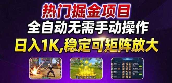 热门游戏搬砖项目，全自动无需手动操作，日入1K，稳定可矩阵放大，长期可做的好项目【揭秘】-云推网创项目库