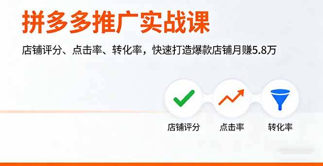 拼多多推广实战课，店铺评分、点击率、转化率，快速打造爆款店铺月赚5.8万-云推网创项目库
