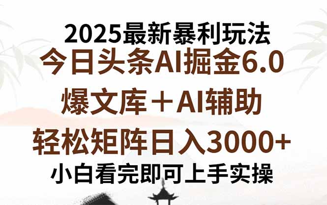 2025年今日头条最新暴利玩法6.0，一键生成爆款，轻松实现矩阵日入3000+-云推网创项目库