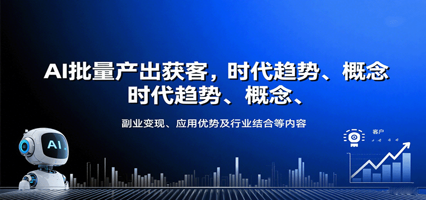 AI批量产出获客，时代趋势、概念、副业变现、应用优势及行业结合等内容-云推网创项目库