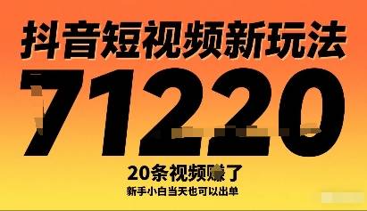 抖音短视频新玩法，20条视频挣了1w+，新手小白当天也可以出单-云推网创项目库