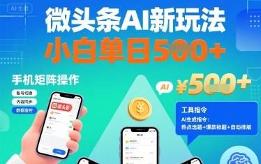 微头条AI新玩法，小白单日5张+，手机可矩阵操作【附工具指令】-云推网创项目库