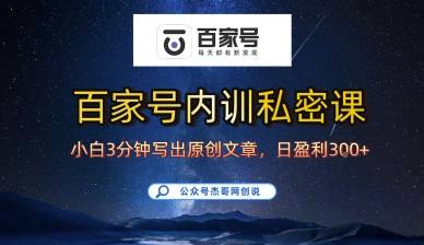百家号正确的写作的方式，小白也可以轻松写出原创文章，10分钟学会，新手也能日更爆文日入3张-云推网创项目库