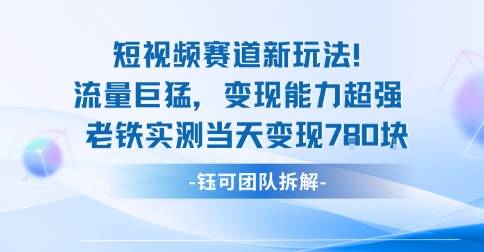 新赛道新玩法流量巨猛变现能力超强老铁实测当天变现7张-云推网创项目库