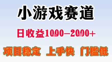 小游戏掘金赛道，日收益1k+，项目稳定，上手快无难度，0门槛人人可做【揭秘】-云推网创项目库
