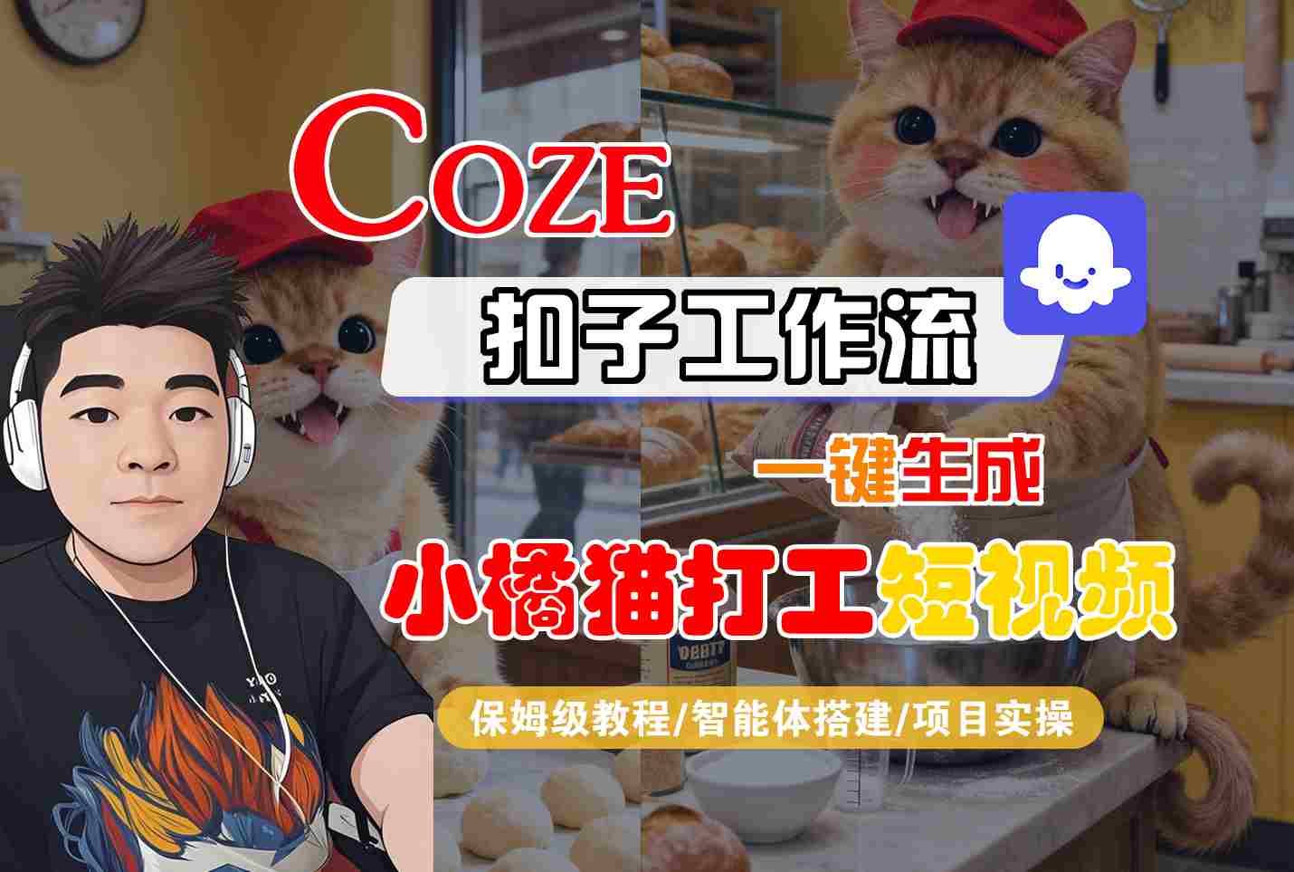 Coze扣子智能体工作流一键生成“小橘猫打工“短视频，全流程保姆级教学-云推网创项目库