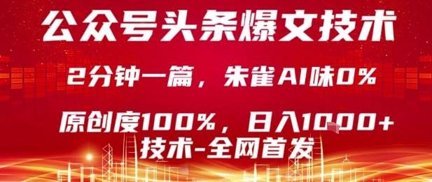 公众号头条号爆文技术，2分钟一篇，原创度100%，朱雀AI味0%，复制粘贴，日入1k【揭秘】-云推网创项目库