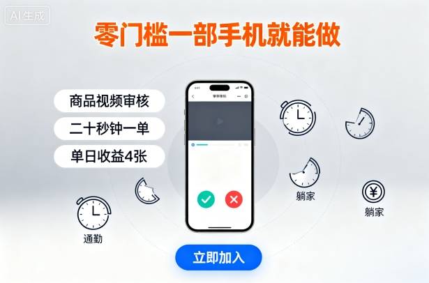 零门槛一部手机就能做，商品视频审核，通勤躺家碎片时间都能做，二十秒钟一单，单日收益4张【揭秘】-云推网创项目库