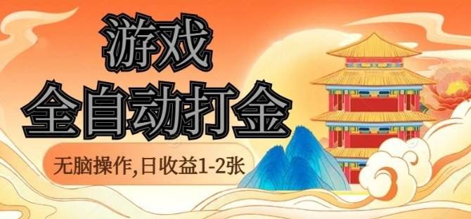 经典全自动游戏打金，无脑操作单电脑日收益1-2张，稳定吃排骨搬砖项目，长期可做【揭秘】-云推网创项目库