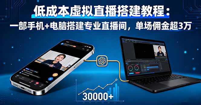 低成本虚拟直播搭建教程：一部手机+电脑搭建专业直播间，单场佣金超3万-云推网创项目库