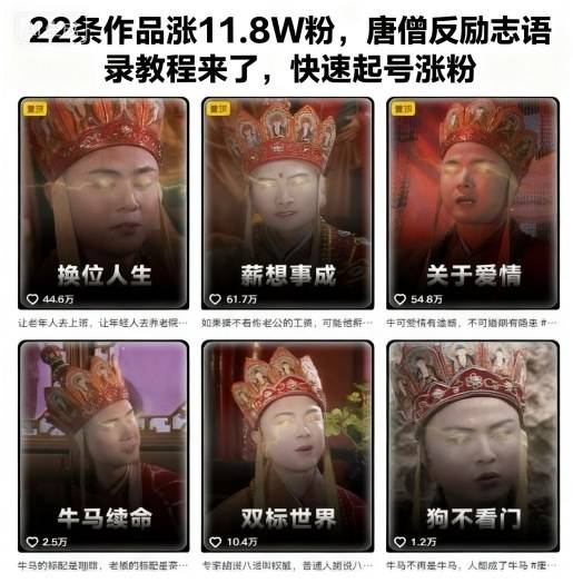 22条作品涨11.8W粉,唐僧反励志语录教程来了,快速起号涨粉-云推网创项目库