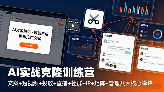AI实战克隆训练营：文案+短视频+投放+直播+社群+IP+矩阵+管理八大核心模块-云推网创项目库
