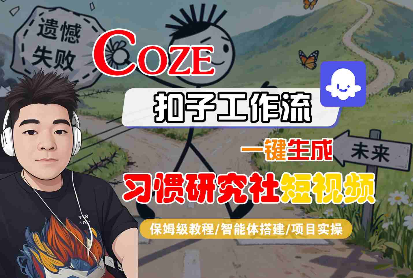 Coze扣子智能体工作流一键生成“习惯研究社“短视频，全流程保姆级教学-云推网创项目库