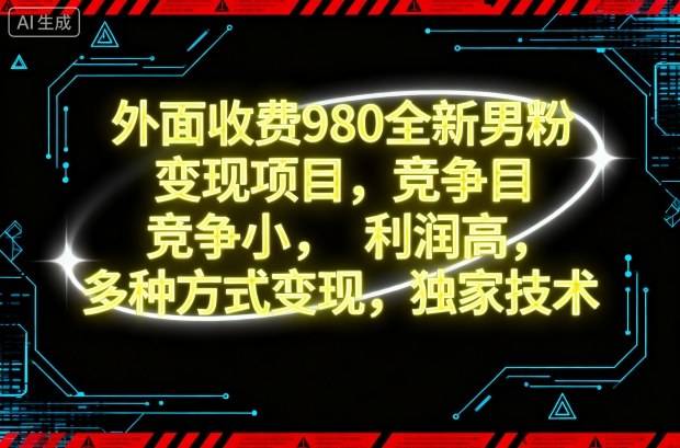 外面收费980全新男粉变现项目,竞争小,利润高,多种方式变现,独家技术-云推网创项目库