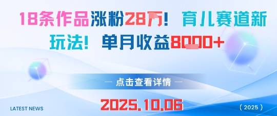 18条作品涨粉28W，育儿赛道新玩法，单月收益8k-云推网创项目库