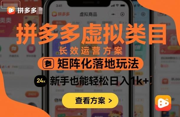 拼多多虚拟类目长效运营方案：矩阵化落地玩法，新手也能轻松日入1k+-云推网创项目库