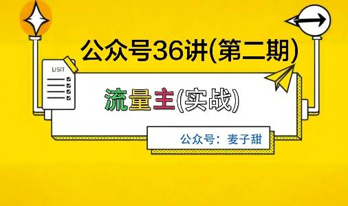 麦子甜公众号36讲-第二期，稳定持续收益，稳定玩法，复利效应强-云推网创项目库