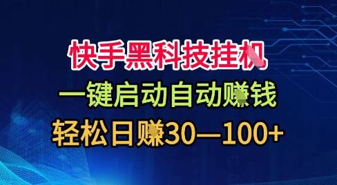 快手黑科技挂G，一键启动自动挣米，无任何难度，轻松日入30—1张+【揭秘】-云推网创项目库