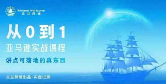从0-1亚马逊实战课程，亚马逊从0-1，从1-10实操变现-云推网创项目库