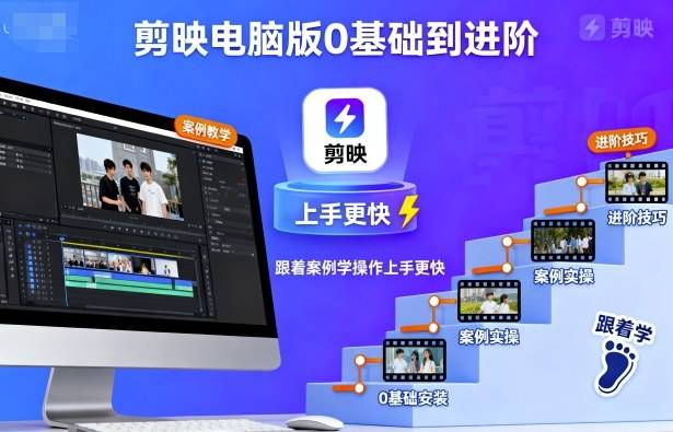 剪映电脑版0基础到进阶，跟着案例学操作上手更快-云推网创项目库