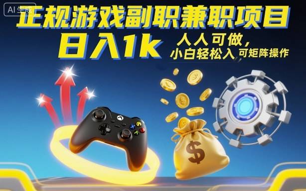 正规游戏副职兼职项目，日入1k，人人可做，小白轻松入手，可矩阵操作【揭秘】-云推网创项目库