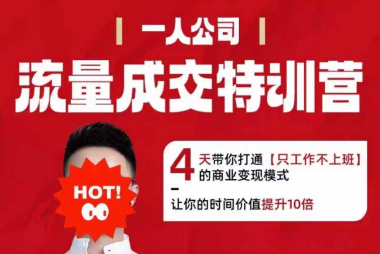 流量成交特训营2025年，4天带你打通【只工作不上班】的商业变现模式，让你的时间价值提升10倍-云推网创项目库