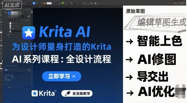 为设计师量身打造的Krita AI系列课程，全设计流程，实时AI手绘-云推网创项目库