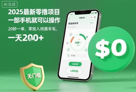 2025最新零撸项目，一部手机就可以操作，20秒一单，零投入纯薅羊毛，无门槛，一天200+【揭秘】-云推网创项目库