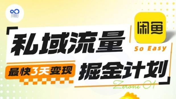 私域流量掘金计划实战训练营，最快3天变现-云推网创项目库
