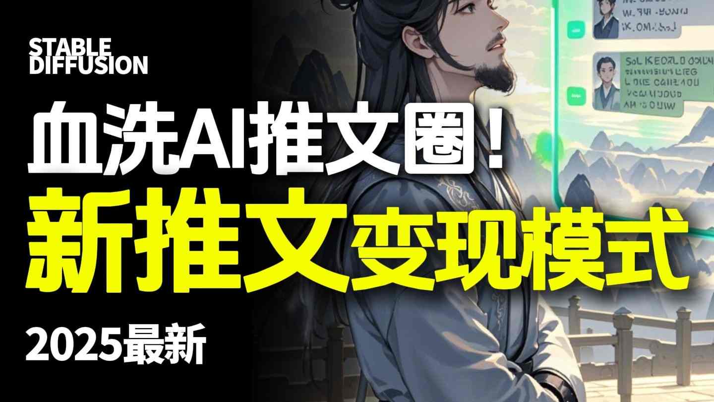 最新AI动态电影漫画小说推文，全流程实操教学，小白也能月入1W+-云推网创项目库