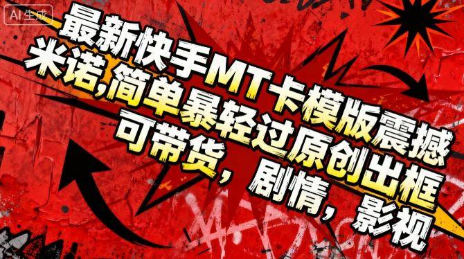 最新快手MT卡模版震撼多米诺,简单粗暴轻松过原创出框,可带货,剧情,影视-云推网创项目库