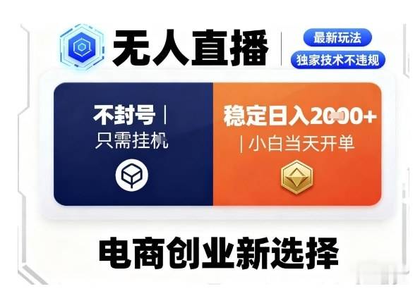 淘宝无人直播最新独家技术，不违规也不封号，只需要挂G，稳定日入2k＋,小白也能当天开单【揭秘】-云推网创项目库