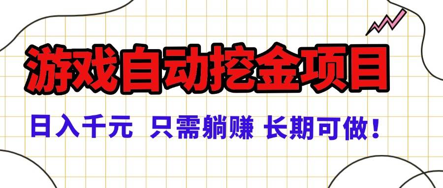 常年稳定的游戏自动挖金项目，日入千元，正规项目 只需躺赚！-云推网创项目库