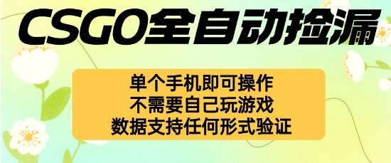 自动挂G捡漏，不用自己挂G不用玩游戏，一个手机即可操作，新手小白轻松月入1W+【揭秘】-云推网创项目库