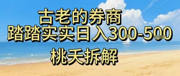 虚拟电商——券商，踏踏实实日入3-5张，我愿称之为强大，小白可入-云推网创项目库