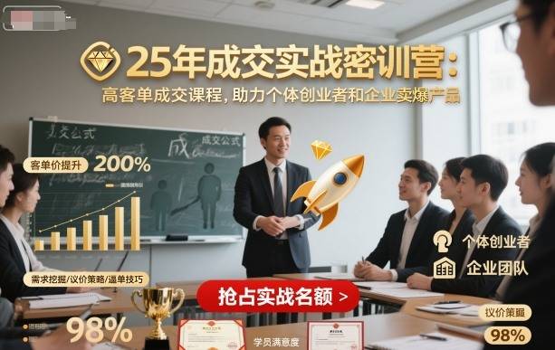 25年成交实战密训营，高客单成交课程，助力个体创业者和企业卖爆产品-云推网创项目库