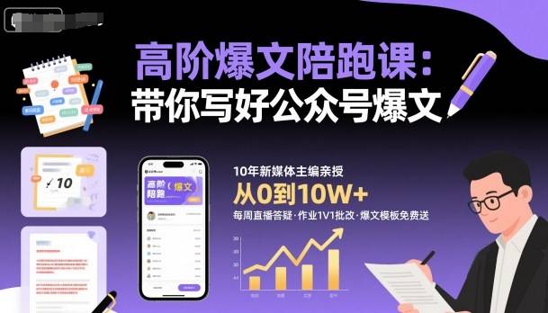 高阶爆文陪跑课，带你写好公众号爆文-云推网创项目库