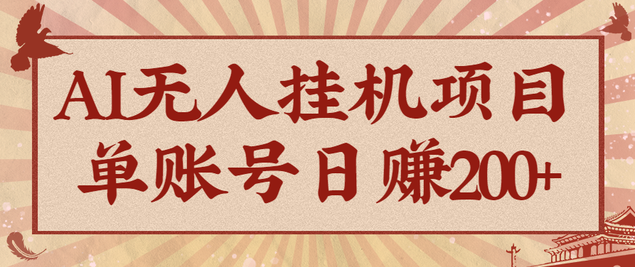 AI无人挂机项目，一个可持续自动化变现收益的玩法，单账号日多赚200+-云推网创项目库