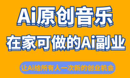 少克老师·AI原创音乐课程-云推网创项目库