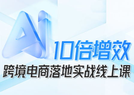 法老Pharaoh·跨境电商10倍增效,AI落地实战课-云推网创项目库