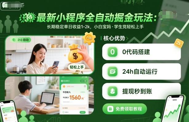 最新小程序全自动掘金玩法，长期稳定单日收益1-2k，小白宝妈，学生党轻松上手【揭秘】-云推网创项目库